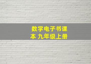 数学电子书课本 九年级上册